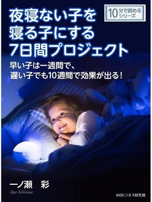 cover image of 夜寝ない子を寝る子にする7日間プロジェクト。早い子は一週間で、遅い子でも10週間で効果が出る!10分で読めるシリーズ: 本編